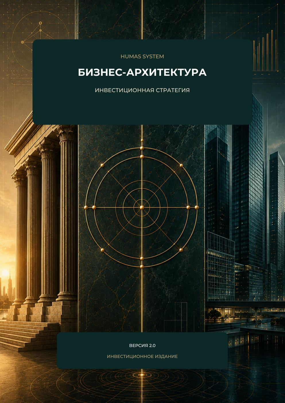 Бизнес-архитектура — Стратегия построения экосистемы HUMAS System